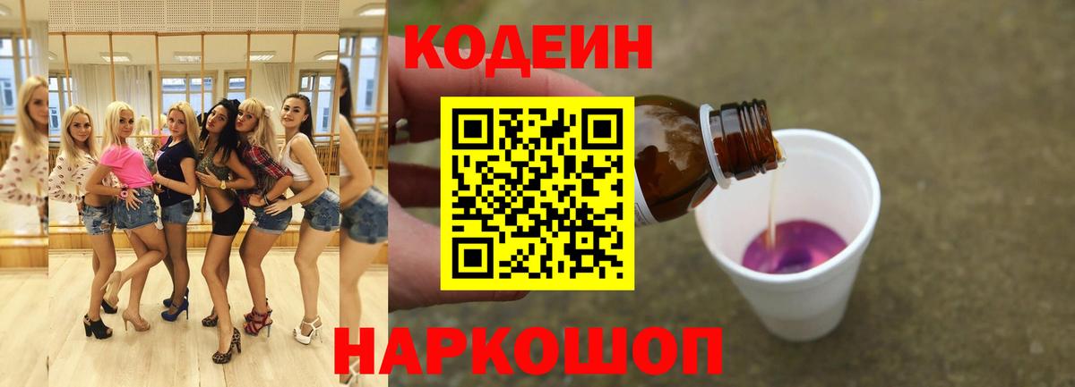 Кодеин Purple Drank  Вход с VPN  Codein Purple Drank  Острогожск 